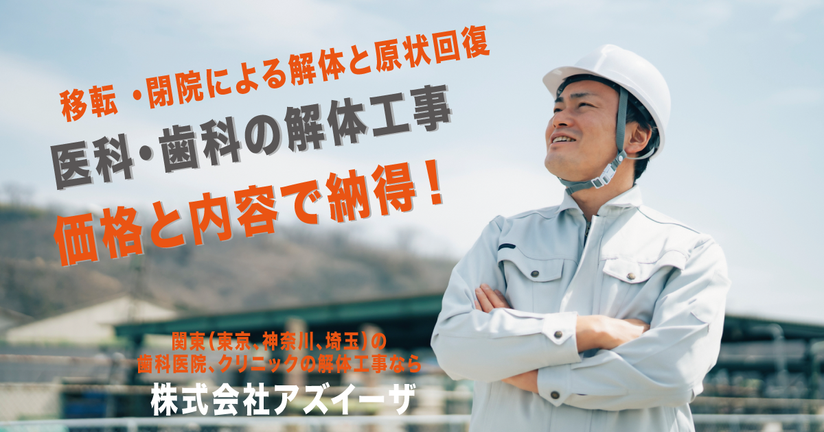 関東歯科解体スライダー 歯科格安解体