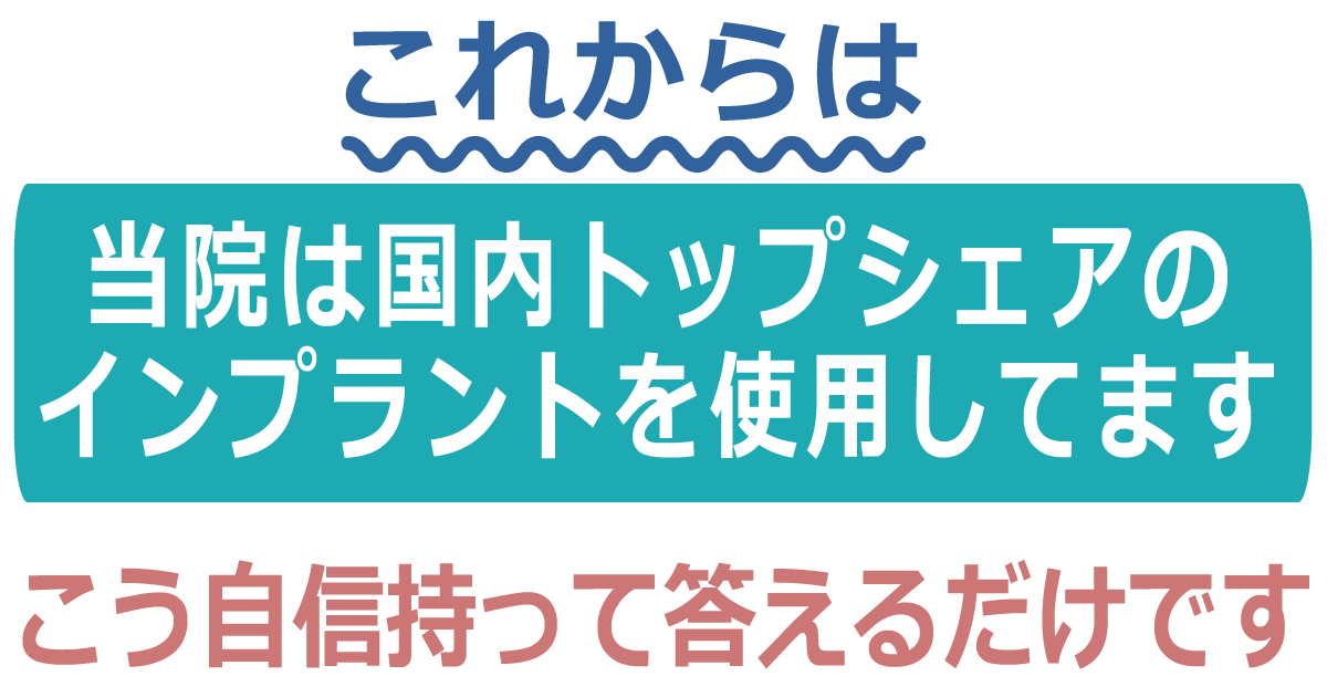 インプラントトップシェア