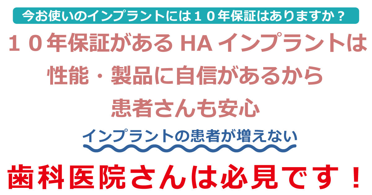 HAインプラントトップ