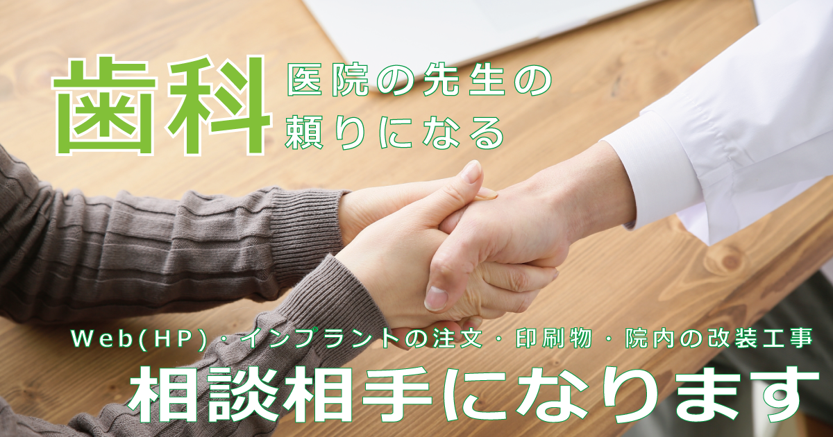 歯科コンサル